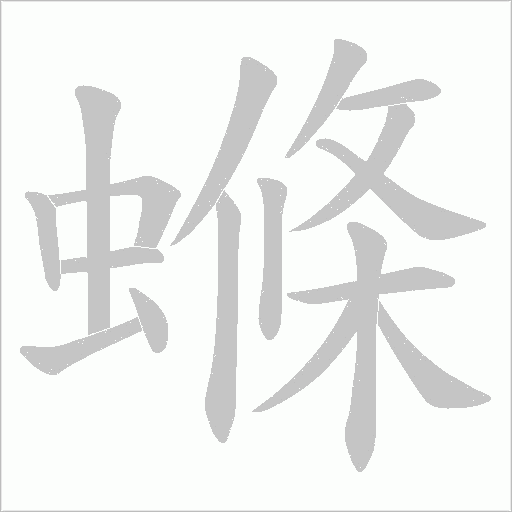 螩字动态笔顺演示