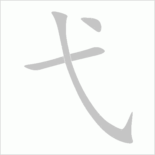 弋字动态笔顺演示