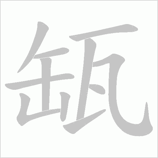 缻字动态笔顺演示