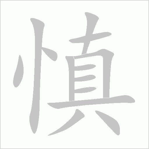 慎字动态笔顺演示