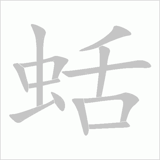 蛞字动态笔顺演示