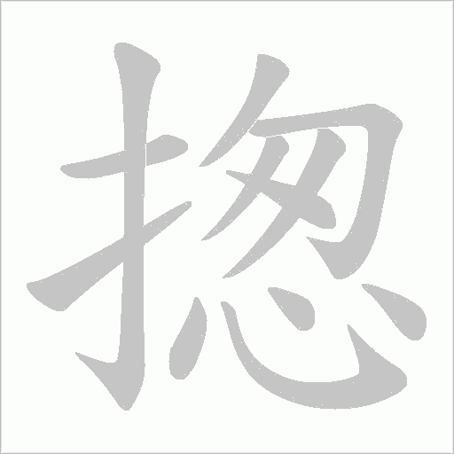 揔字动态笔顺演示
