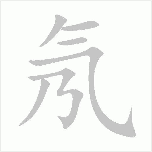 氖字动态笔顺演示