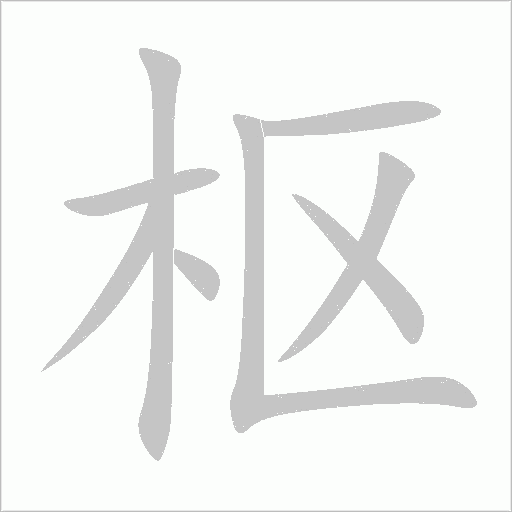 枢字动态笔顺演示