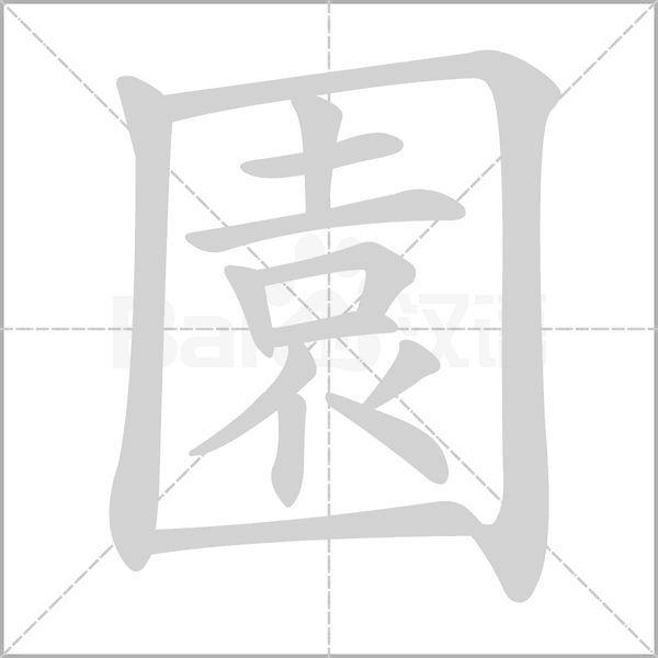 園字动态笔顺演示