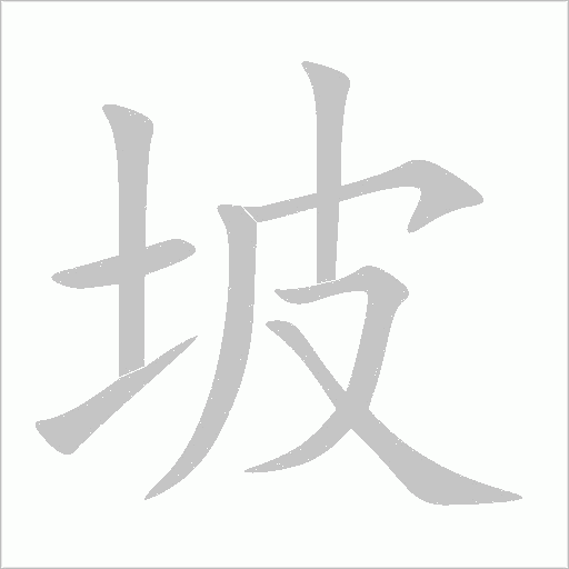 坡字动态笔顺演示