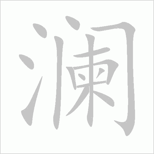 澜字动态笔顺演示