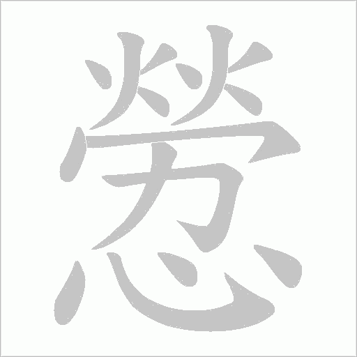 憥字动态笔顺演示
