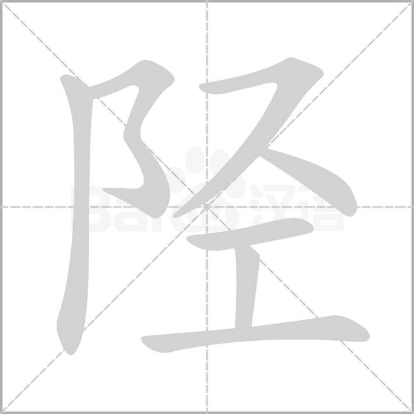 陉字动态笔顺演示