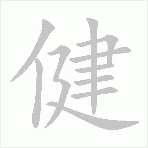 健字动态笔顺演示