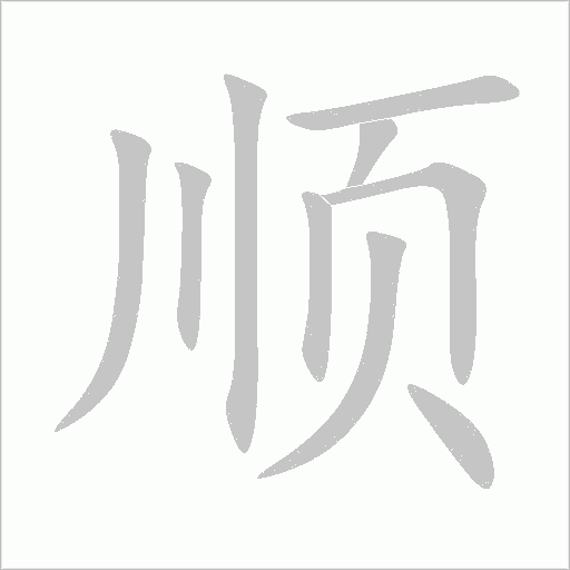 顺字动态笔顺演示