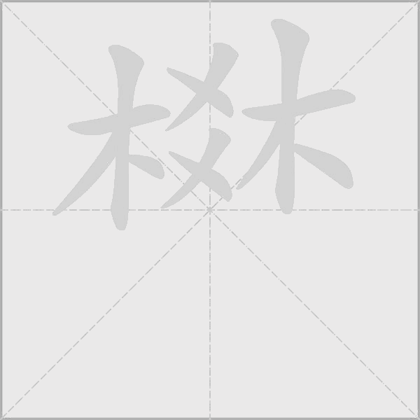棥字动态笔顺演示