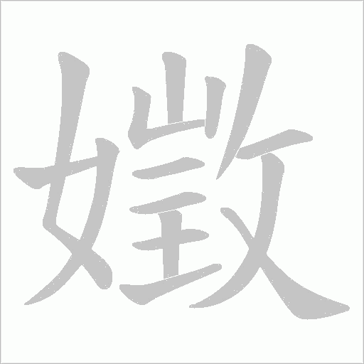 嬍字动态笔顺演示