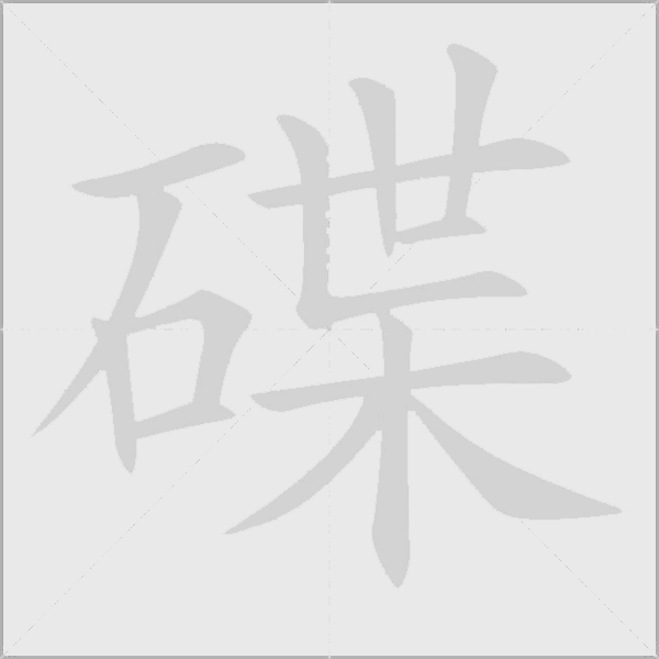 碟字动态笔顺演示
