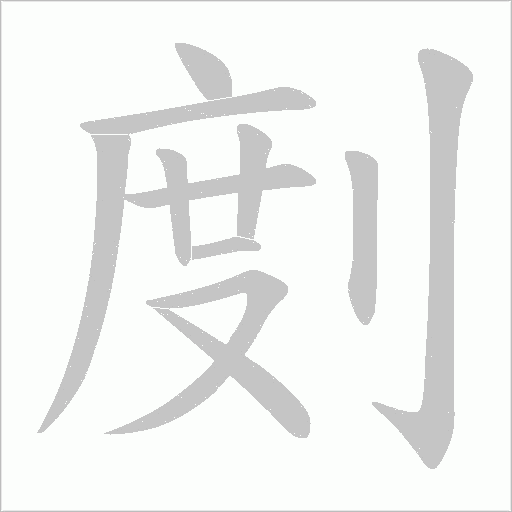 剫字动态笔顺演示