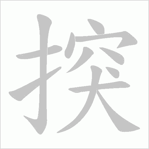 揬字动态笔顺演示
