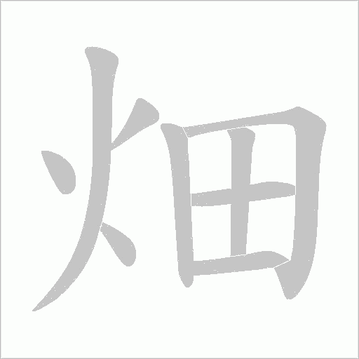 畑字动态笔顺演示