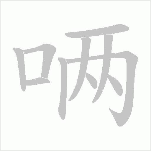唡字动态笔顺演示