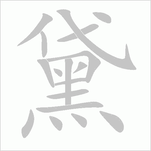 黛字动态笔顺演示