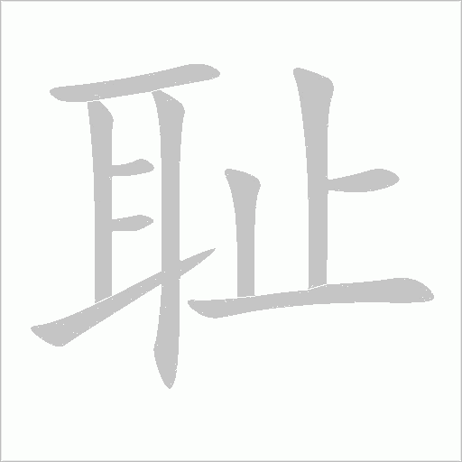 耻字动态笔顺演示