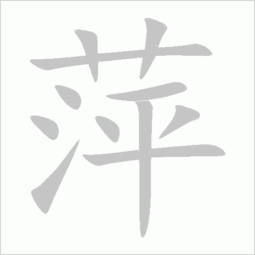 萍字动态笔顺演示