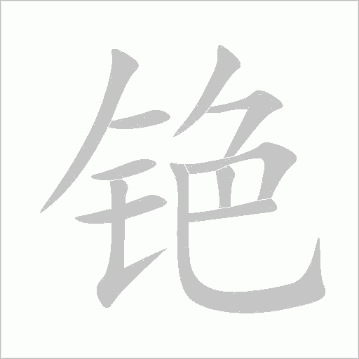 铯字动态笔顺演示