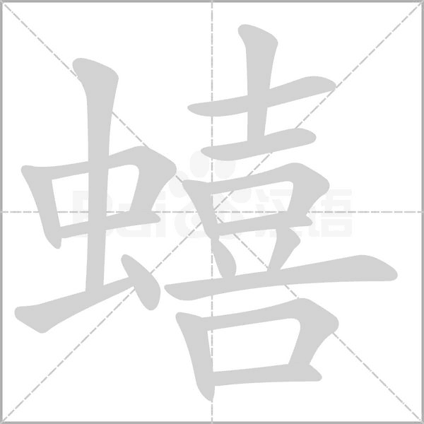 蟢字动态笔顺演示