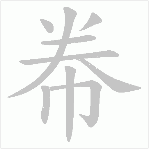 帣字动态笔顺演示