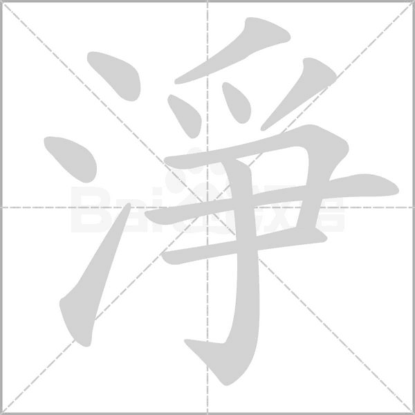 淨字动态笔顺演示