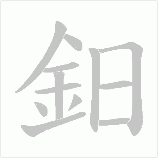 鈤字动态笔顺演示