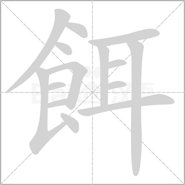 餌字动态笔顺演示