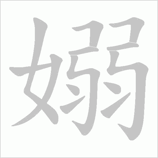 嫋字动态笔顺演示