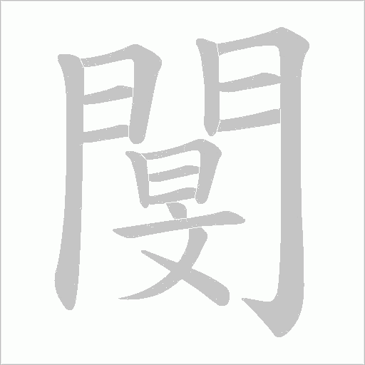 閺字动态笔顺演示