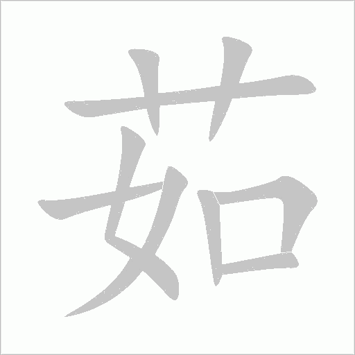 茹字动态笔顺演示
