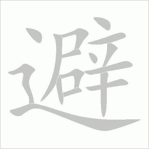 避字动态笔顺演示
