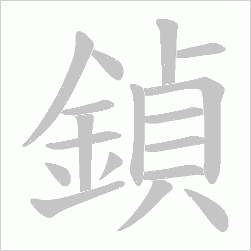 鍞字动态笔顺演示