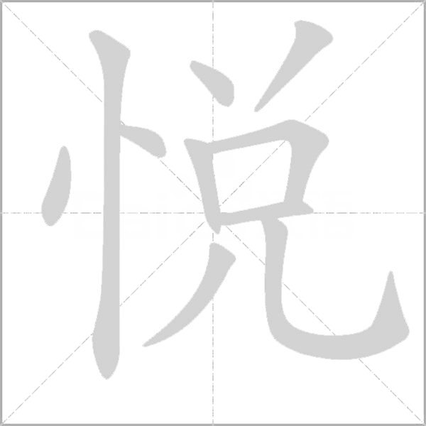 悦字动态笔顺演示
