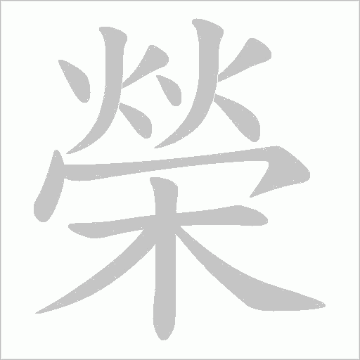 榮字动态笔顺演示