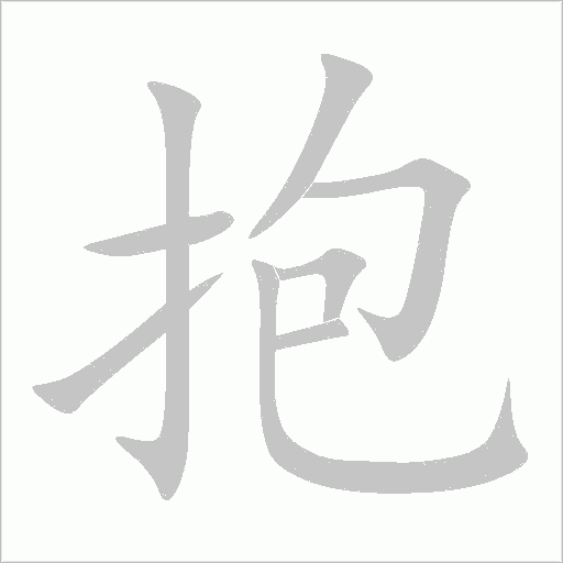 抱字动态笔顺演示