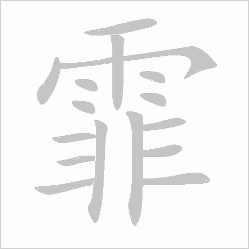 霏字动态笔顺演示