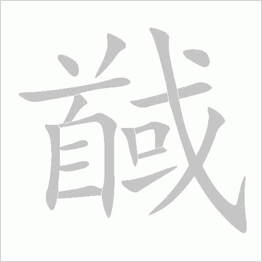 馘字动态笔顺演示