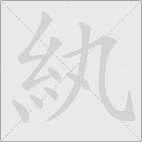 紈字动态笔顺演示