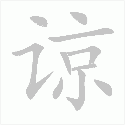 谅字动态笔顺演示