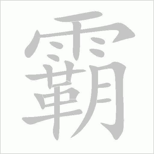 霸字动态笔顺演示