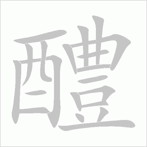 醴字动态笔顺演示