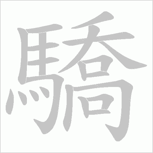 驕字动态笔顺演示