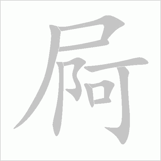 屙字动态笔顺演示