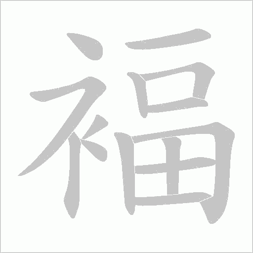 褔字动态笔顺演示