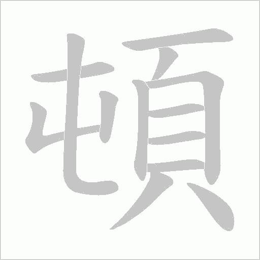 頓字动态笔顺演示