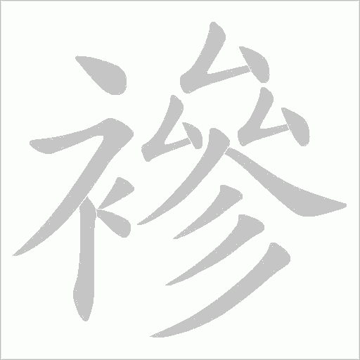 襂字动态笔顺演示